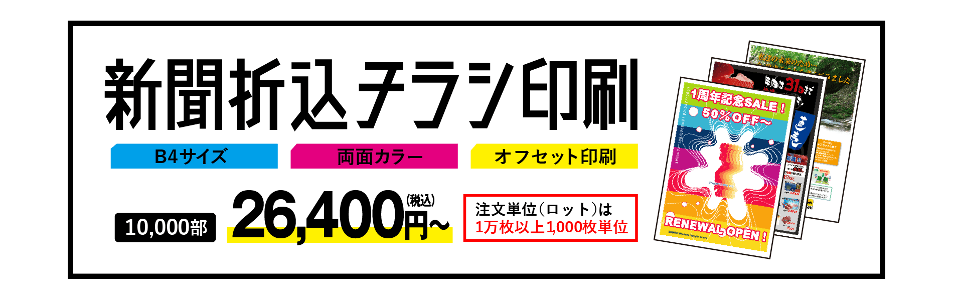 チラシ印刷のことなら 旭プレス社 チラシ印刷をはじめ 新聞折込 ポスティングなどの配布サービスも